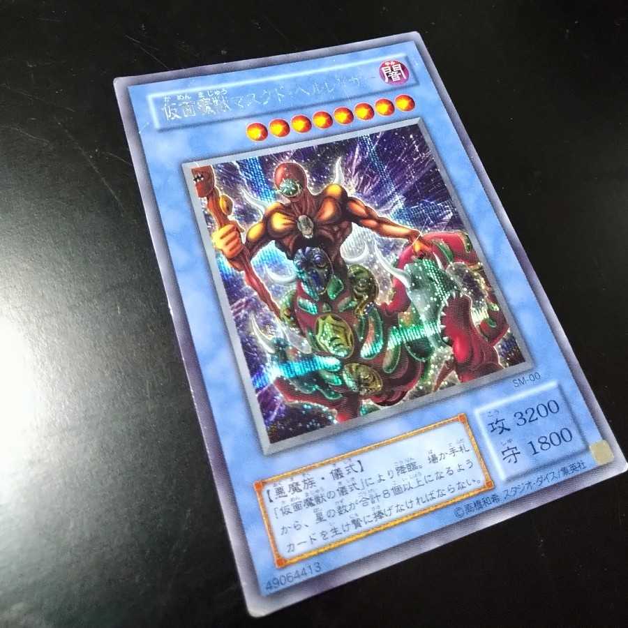 遊戯王2期仮面魔獣マスクド・ヘルレイザーシク