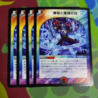 煉獄と魔弾の印 4枚