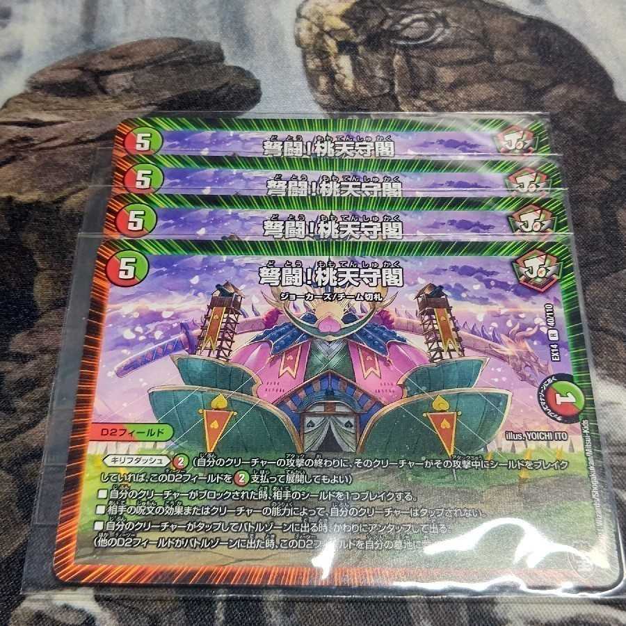 弩闘!桃天守閣 4枚セット