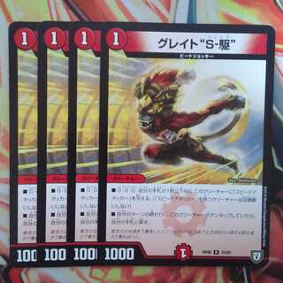 グレイト"S-駆" 四枚セット