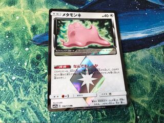 メタモンプリズムスター