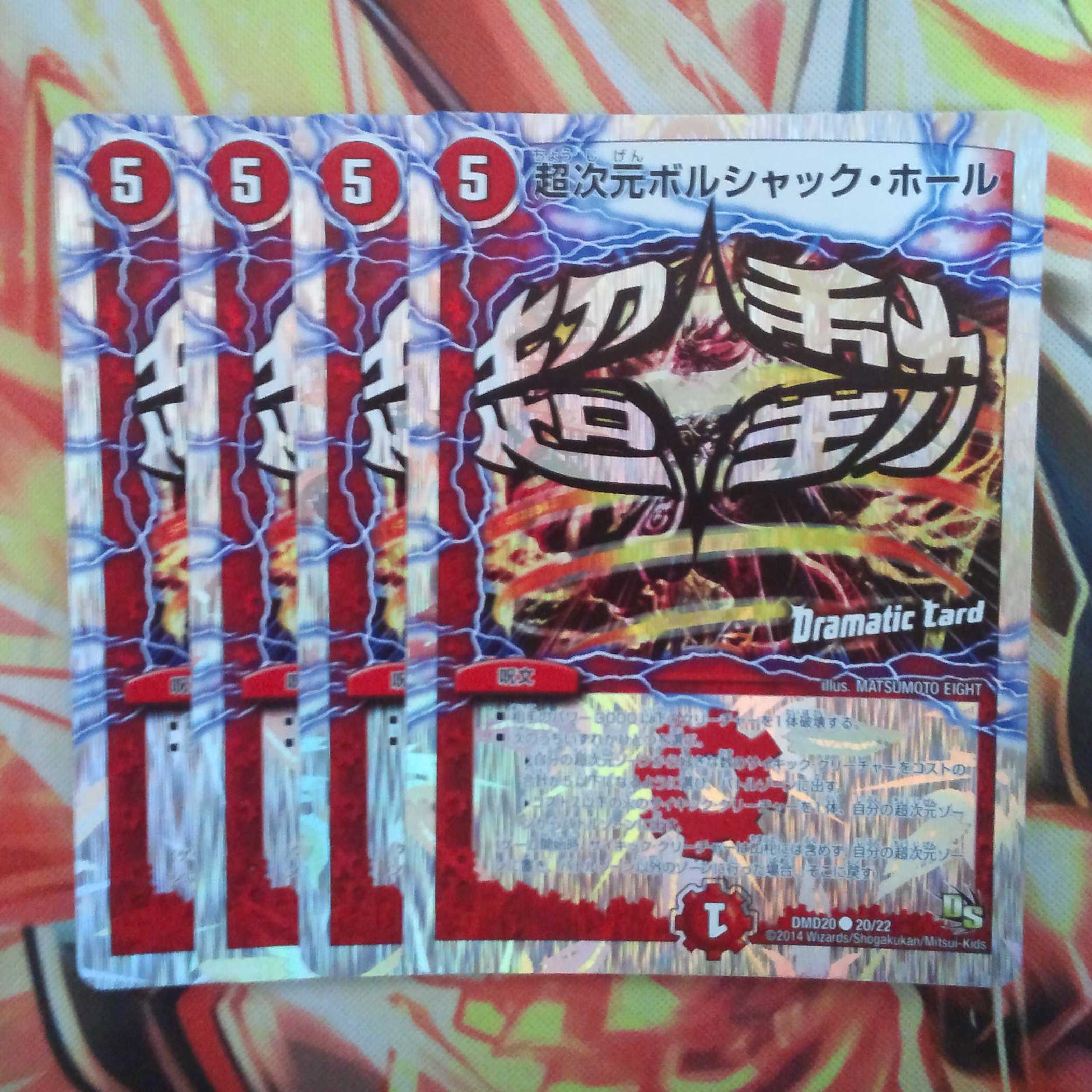 超次元ボルシャック・ホール 四枚セット