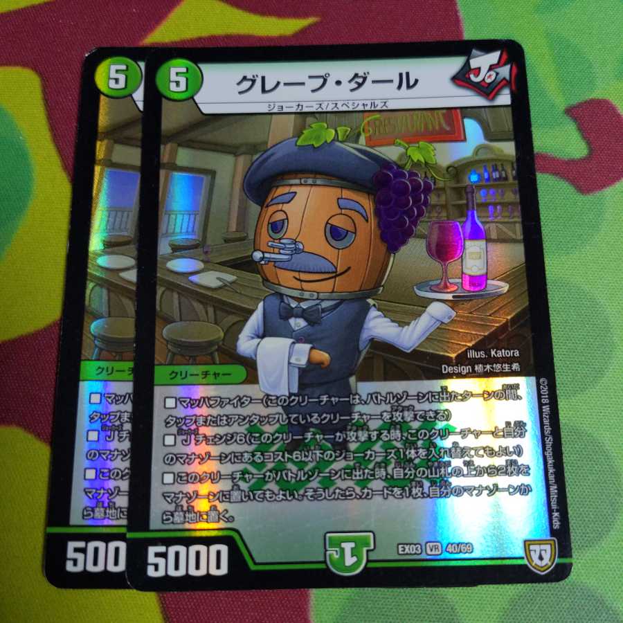 グレープ・ダール 2枚