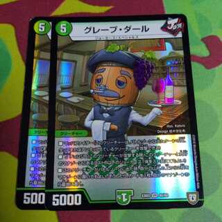 グレープ・ダール 2枚