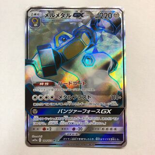 メルメタルGX SR