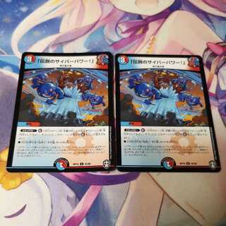 「伝説のサイバーパワー!」