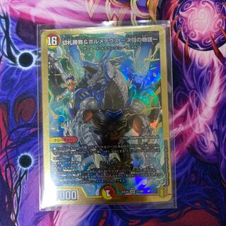 切札勝舞&ボルメテウス -決闘の物語-