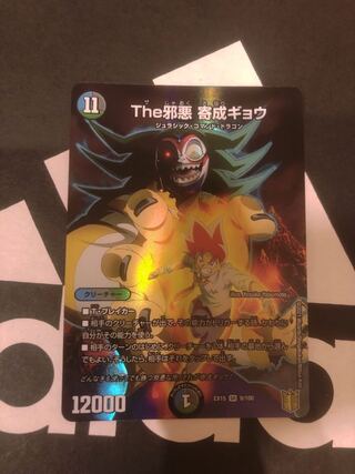 The邪悪 寄成ギョウ SR 1枚