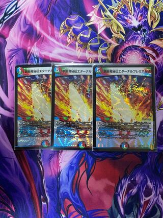 禁断竜秘伝エターナルプレミアムズ