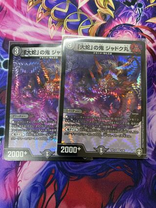 「大蛇」の鬼 ジャドク丸