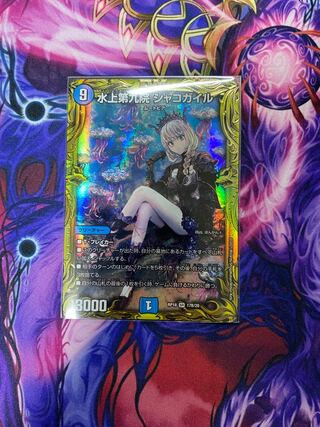 水上第九院 シャコガイル(20thSPレア仕様) SR