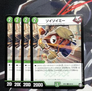 ソイソイミー4枚