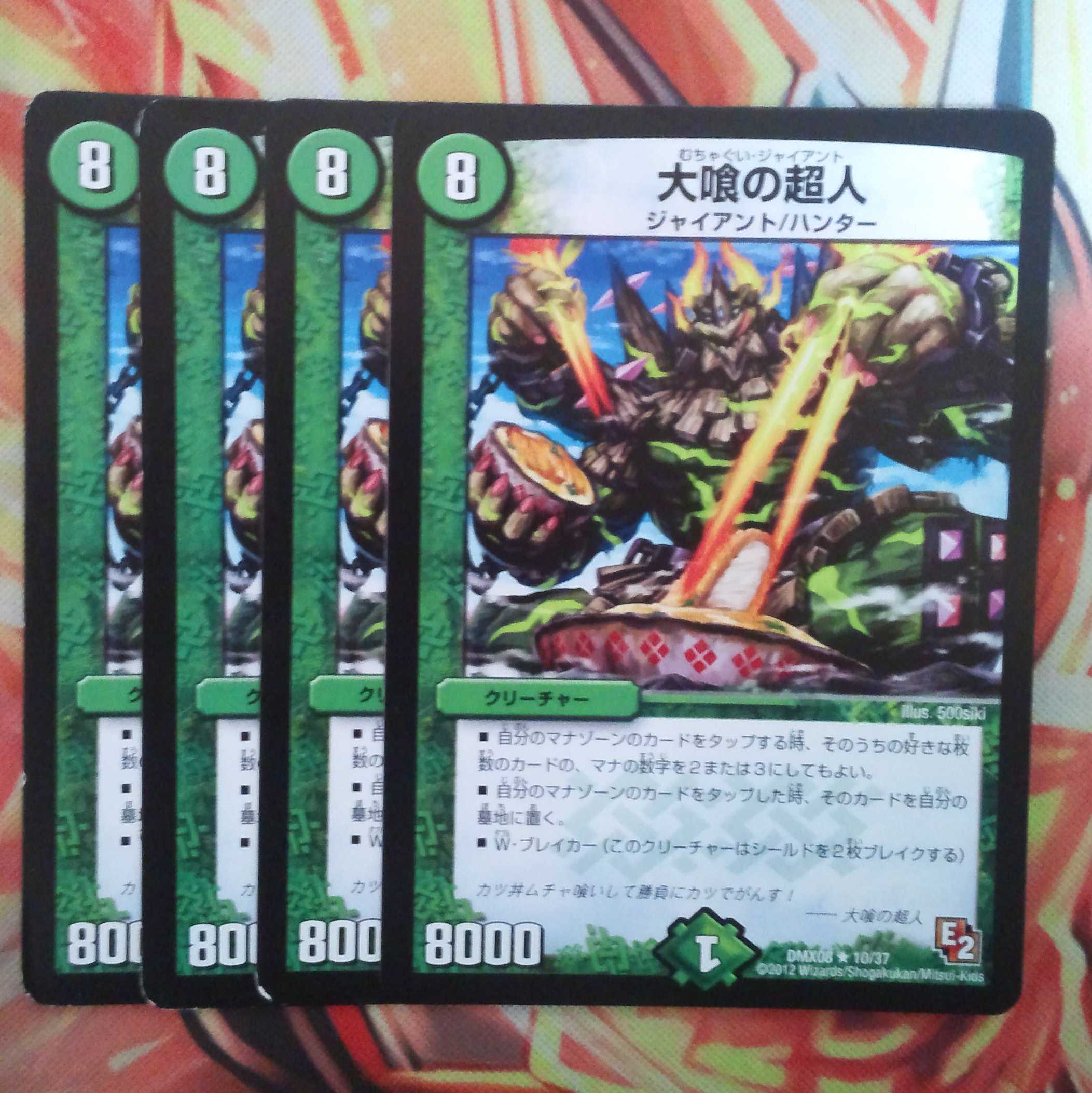 大喰の超人 四枚セット