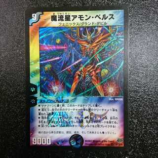 魔流星 アモン・ベルス