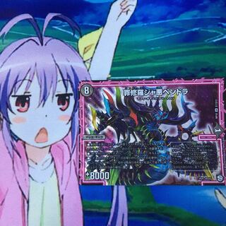 専用 罪修羅ジャ悪ペンドラ ①