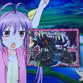 専用 罪修羅ジャ悪ペンドラ ②