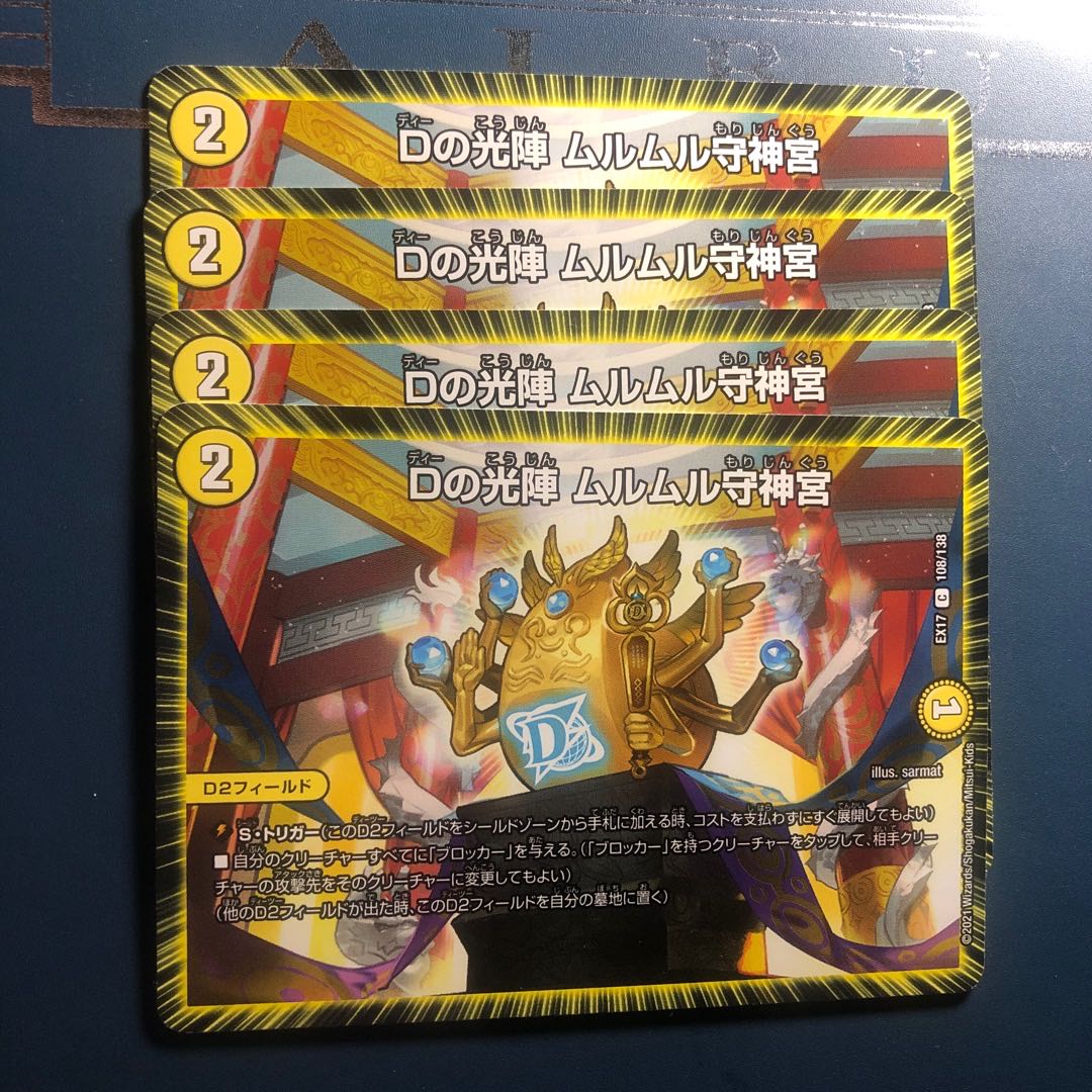 【セット割実施中!】Dの光陣 ムルムル守神宮