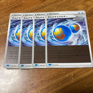 れんげきエネルギー(キラ) 4枚