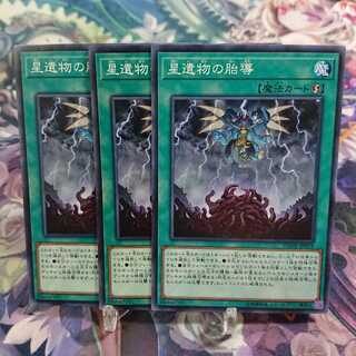 聖遺物の胎動 3枚セット