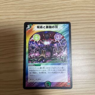 呪術と脈動の刃