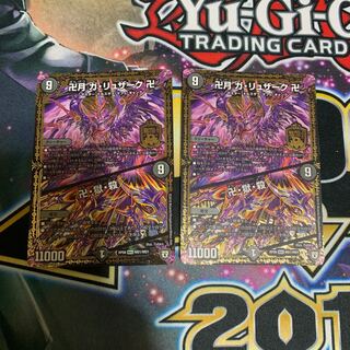 卍月 ガ・リュザーク 卍/卍・獄・殺