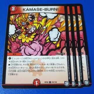 KAMASE-BURN!　4枚【管理記号11】