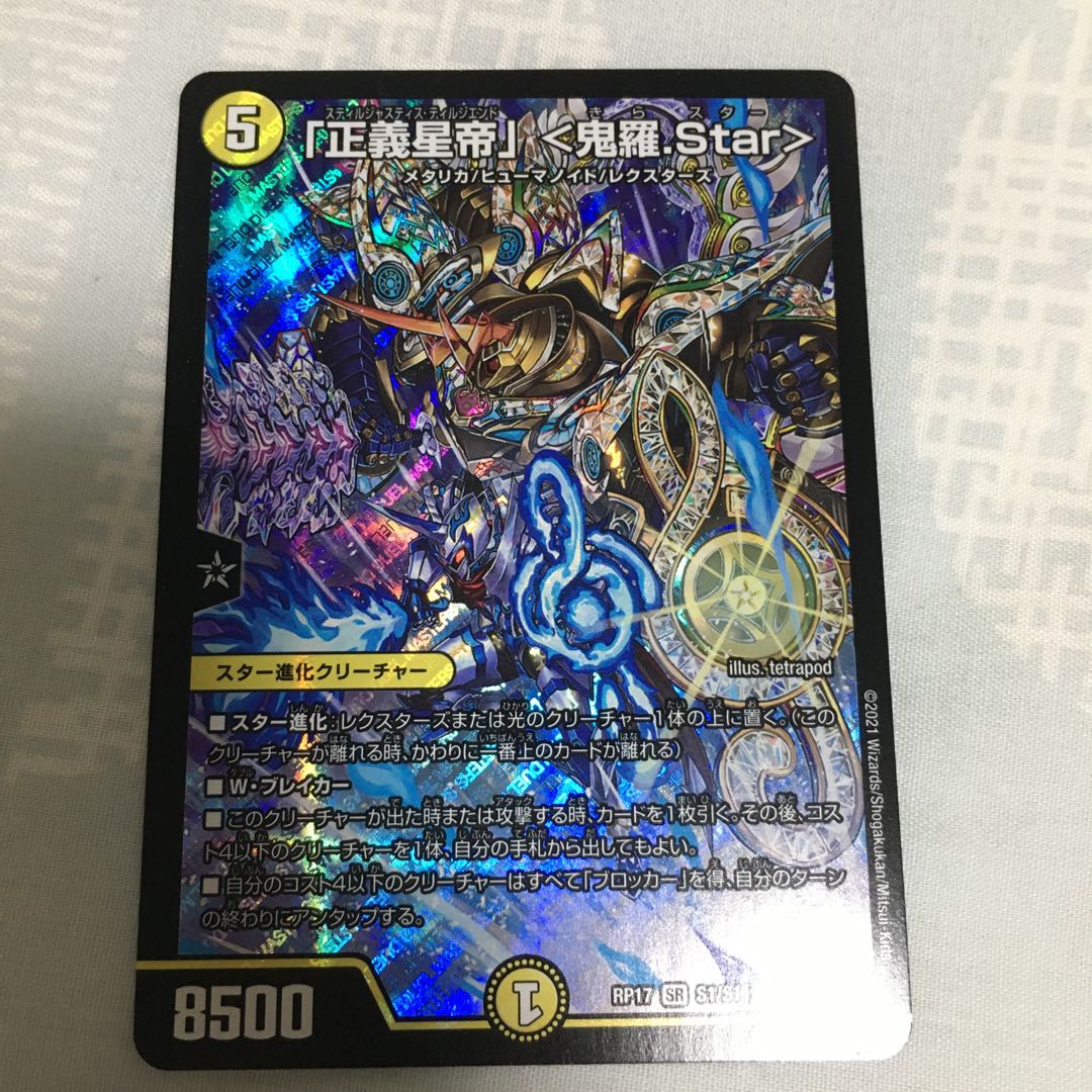 「正義星帝」 <鬼羅.Star>