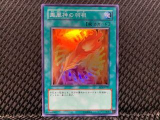 【ぽぽたん】遊戯王 -3956 鳳凰神の羽根 スーパー