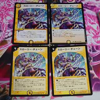 4枚 スローリー・チェーン