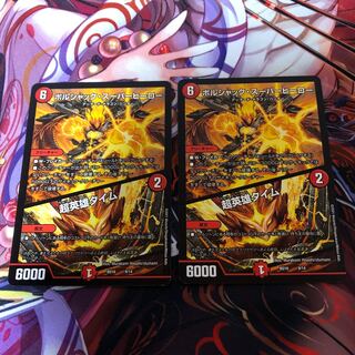 ボルシャック・スーパーヒーロー｜超英雄タイム　2枚