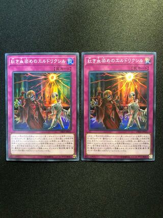 紅き血染めのエルドリクシル　2枚セット　SR