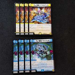 【同梱割引あり】Re:奪取アクロアイト4枚　Re:奪取マイパッド4枚　