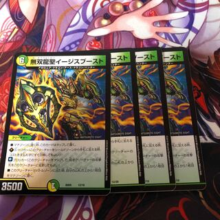 無双龍聖イージスブースト　4枚