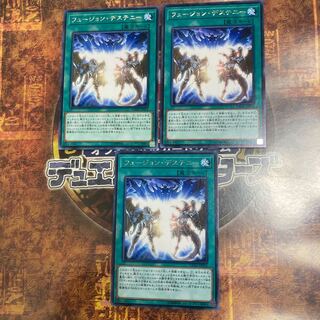 遊戯王★フュージョン・デステニー★レア三枚★