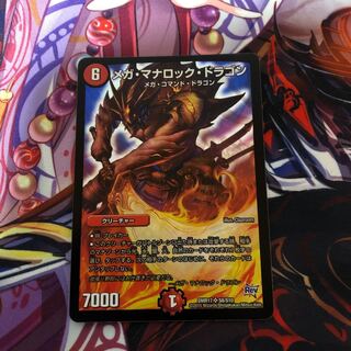 メガ・マナロック・ドラゴン　1枚