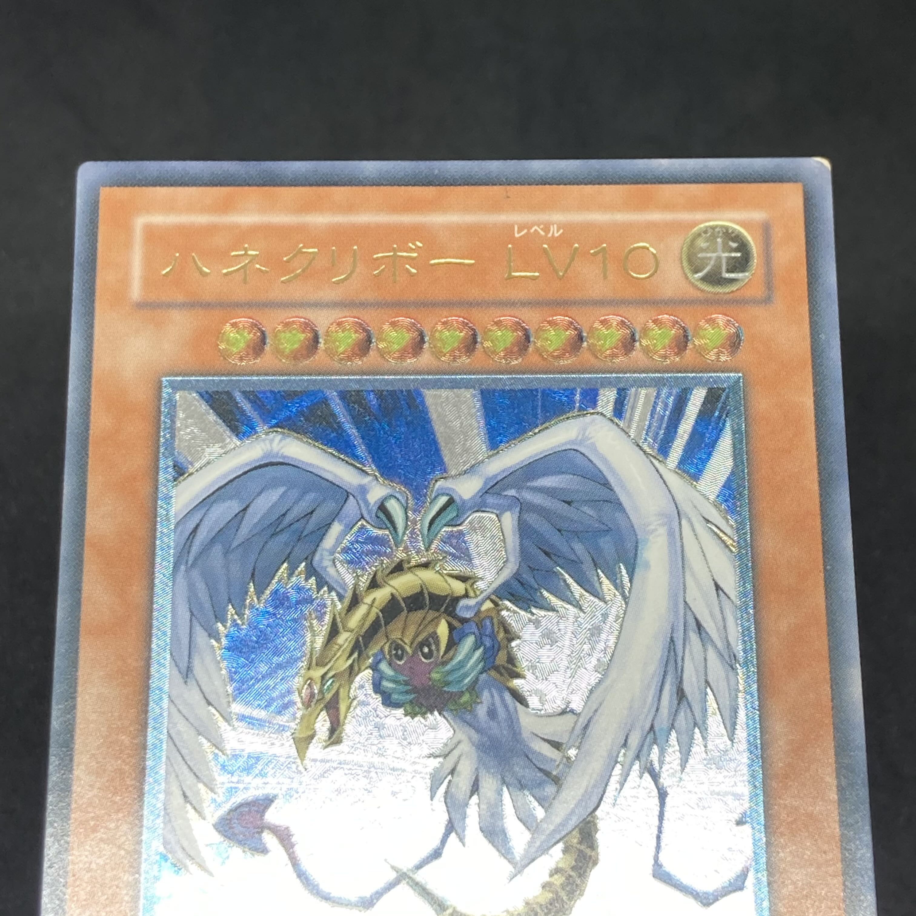 遊戯王 ハネクリボー LV10 レリーフ アルティメットレア