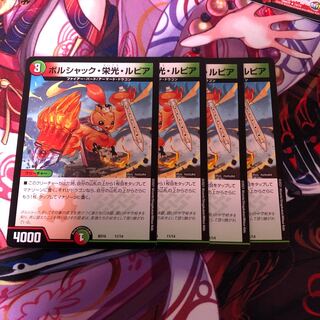 ボルシャック・栄光・ルピア　4枚