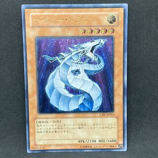 遊戯王 サイバードラゴン レリーフ アルティメットレア