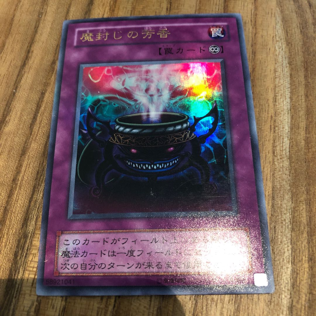 魔封じの芳香 1枚