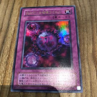 死のデッキ破壊ウイルス