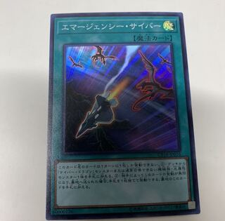 エマージェンシーサイバー