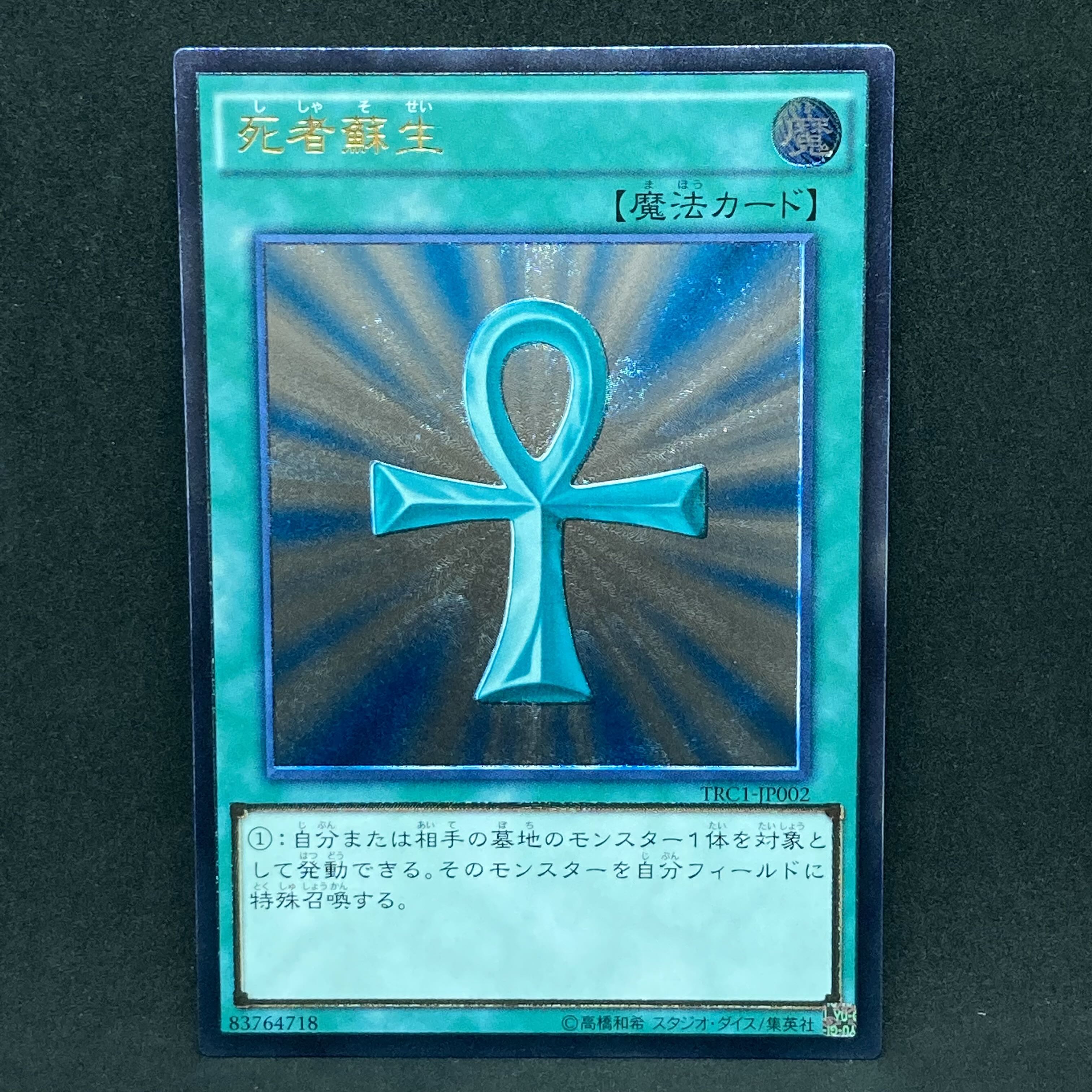 遊戯王 死者蘇生 レリーフ アルティメットレア