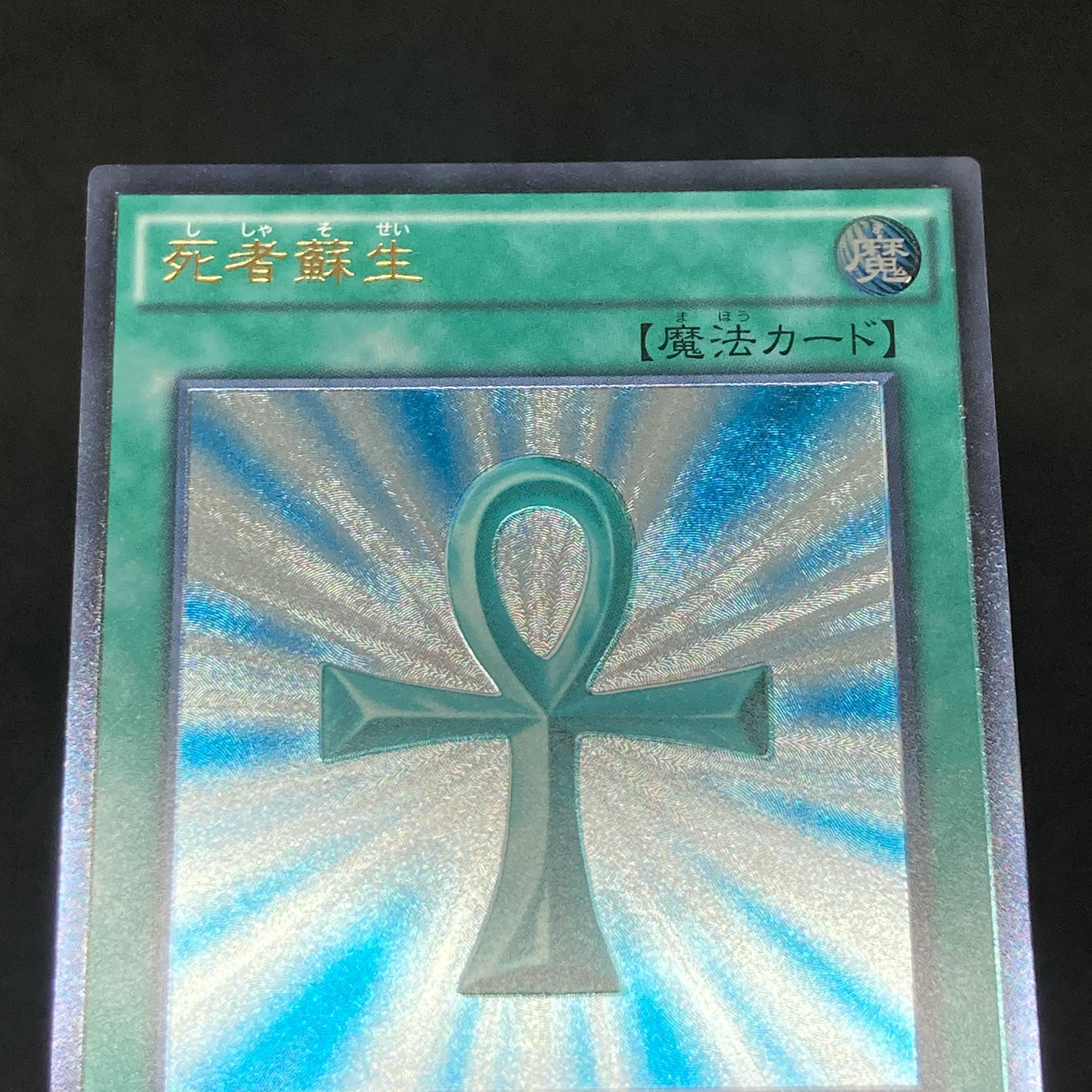 遊戯王 死者蘇生 レリーフ アルティメットレア