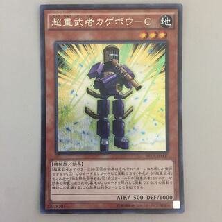 超重武者カゲボウ-C シークレット