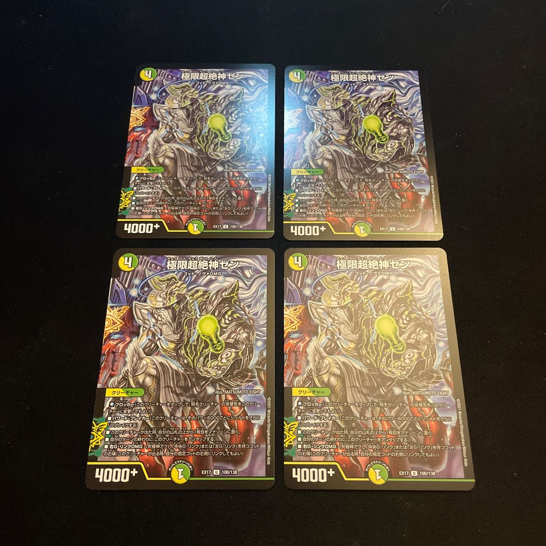 極限超絶神ゼン