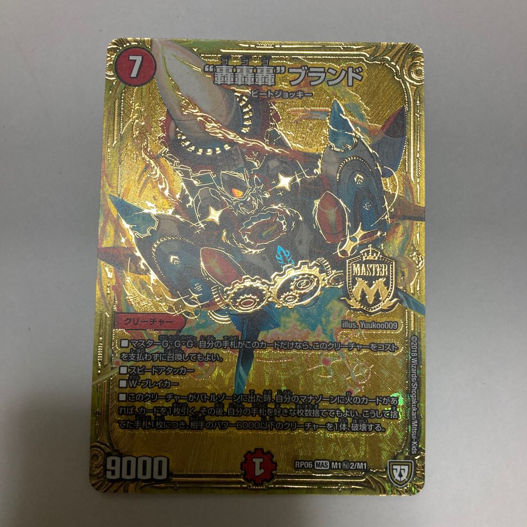 “轟轟轟”ブランド