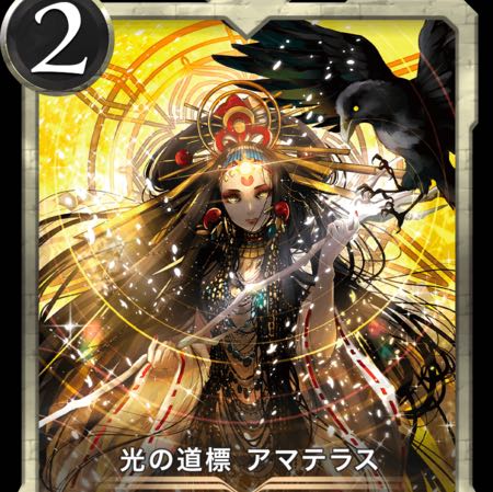 アマテラス2枚　スピリットあり