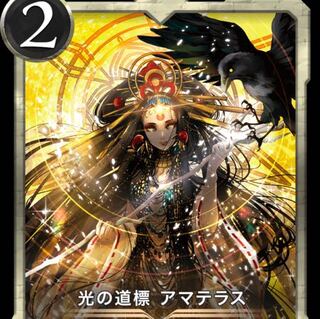 アマテラス2枚　スピリットあり