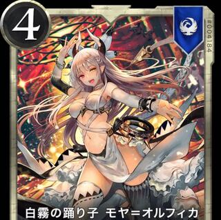 モヤオルフィカ2枚