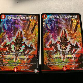 瞬閃と疾駆と双撃の決断2枚